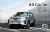 威马EX6 Plus官图发布 定位中型SUV