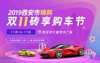 2019年西安市嗨購雙十一磚享購車節(jié)