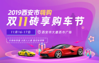 2019年西安市嗨購(gòu)雙十一磚享購(gòu)車節(jié)