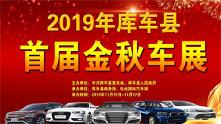 2019庫車縣首屆金秋車展