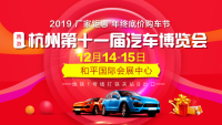2019杭州第十一届汽车博览会