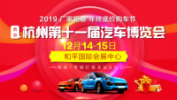 2019杭州第十一屆汽車博覽會(huì)