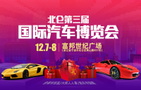 2019北侖第三屆國際汽車博覽會