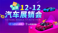 2019太原雙十二汽車展銷會(huì)