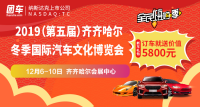 2019（第五屆）齊齊哈爾冬季國(guó)際汽車文化博覽會(huì)