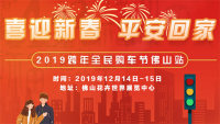 2019跨年全民購車節(jié)佛山站
