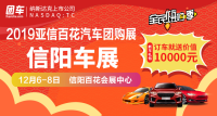 2019亞信百花汽車團購展暨信陽車展
