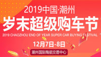 2019潮州歲末超級購車節(jié)