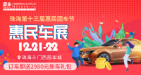 2019珠海第十三届惠民车展