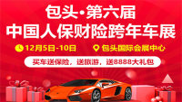 2019包頭第六屆中國人保財(cái)險(xiǎn)跨年車展