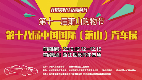 2019第十一届萧山购物节·第十八届中国国际（萧山）汽车展