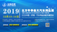 2019第3届中国济南汽车用品及配件展览会