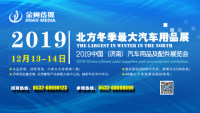 2019第3屆中國濟(jì)南汽車用品及配件展覽會(huì)