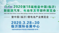 2020第18屆中國（臨沂）新能源汽車、 電動(dòng)車及零部件展覽會(huì)