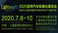 2020亚洲汽车轻量化展览会