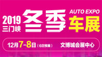 2019（第六屆）三門峽冬季汽車博覽會暨第四屆新能源車展