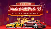 2019寧波第十五屆汽車(chē)特惠購(gòu)車(chē)節(jié)