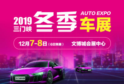 三門峽冬季車展年末收官大展，錯過再等一年
