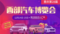 2019重慶第28屆西部汽車博覽會(huì)