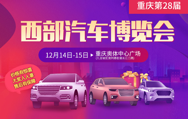 重庆西部汽车博览会