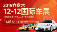 2019六盤水雙12國(guó)際車展