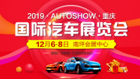 2019重庆国际汽车展览会