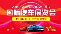 2019重慶國際汽車展覽會(huì)