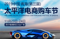 2019青海第三屆電商購車節(jié)，將降臨萬達廣場！