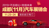 2019成都（11月）汽車展銷會