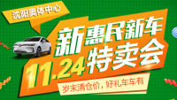 2019沈陽奧體中心新惠民新車特賣會