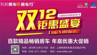 2019雙十二上海房車團(tuán)購(gòu)展銷會(huì)