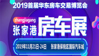 2019首屆華東房車交易博覽會(huì)