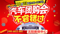 2019沈陽汽車團(tuán)購(gòu)會(huì)
