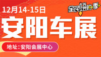 2019安陽(yáng)第十一屆惠民車(chē)展