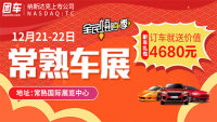 2019常熟第三屆惠民團(tuán)車(chē)節(jié)暨雙旦年終沖量主題車(chē)展