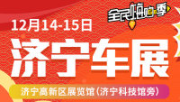 2019濟(jì)寧第十三屆惠民車(chē)展