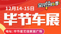 2019畢節(jié)第三屆惠民車(chē)展