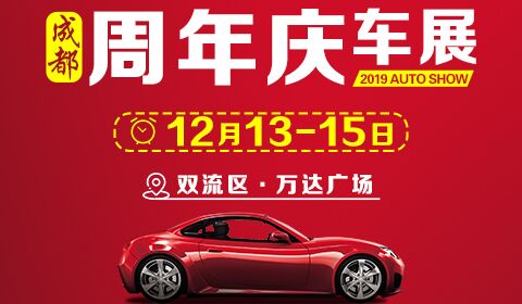 2019成都國際汽車博覽會