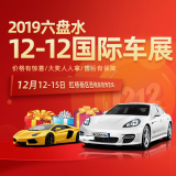 2019六盤水雙12國(guó)際車展-免費(fèi)報(bào)名立享好禮！