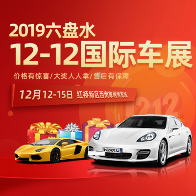 2019六盤(pán)水雙12國(guó)際車展-免費(fèi)報(bào)名立享好禮！