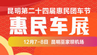 2019昆明第二十四屆惠民車展