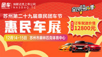 2019蘇州第二十九屆惠民車展