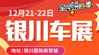 2019銀川第十六屆惠民車展