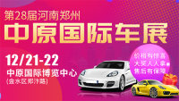 2019第28屆河南鄭州中原國(guó)際車展