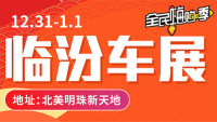 2019臨汾第九屆惠民車展