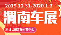 2019渭南第八屆惠民車展