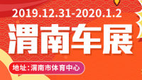 2019渭南第八屆惠民車展