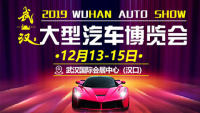 2019武汉大型汽车博览会（12月）