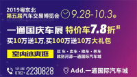 2019粤东北第五届汽车交易博览会