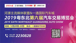 2019粤东北第六届汽车交易博览会